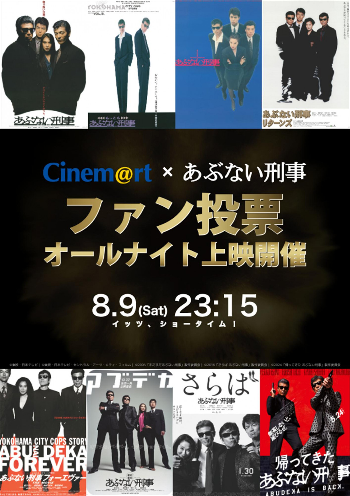 あぶ刑事」ファン投票オールナイト上映開催 劇場版全8作品のうち上位3