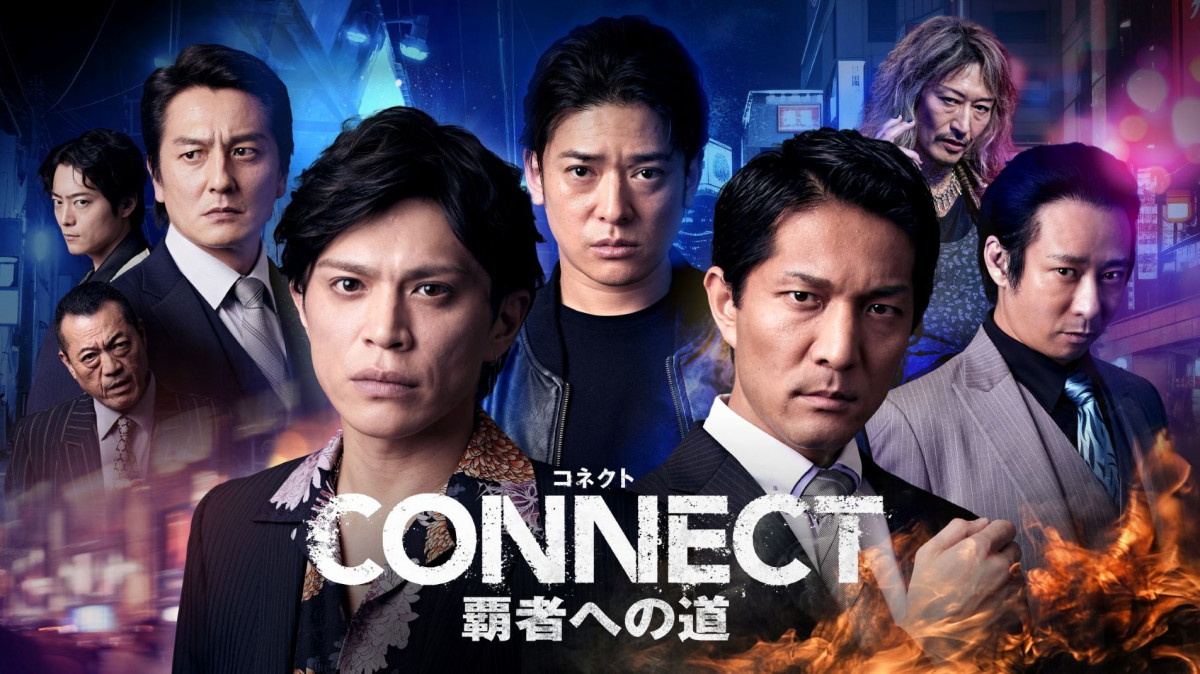 山本裕典×北代高士×高岡蒼佑『CONNECT 覇者への道』新章、6月25