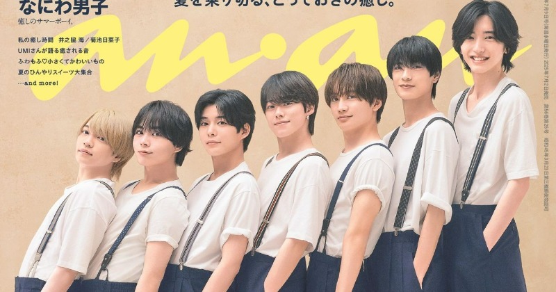 なにわ男子、“背の順なにわ”ショットで暑い夏に“癒し” 『anan』で