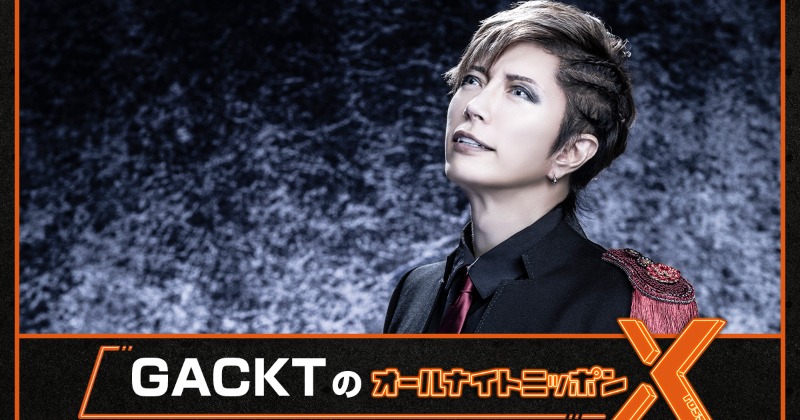 GACKT、約22年ぶり『ANN』に喜び「肩の力を抜いて、気楽に聴いてくれ