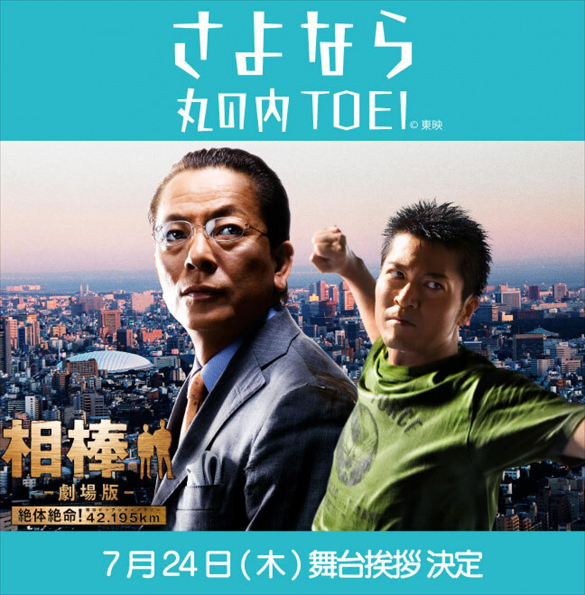 さよなら丸の内TOEI」『相棒 -劇場版-』舞台あいさつに水谷豊