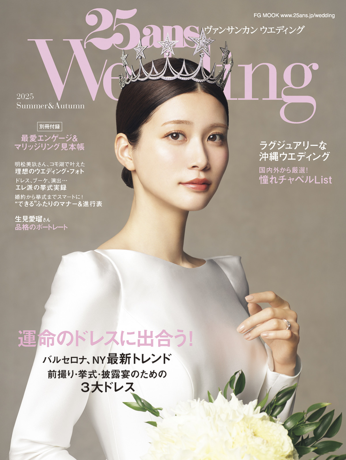 生見愛瑠、美ライン＆気品あるれるドレスで『25ansウエディング』初