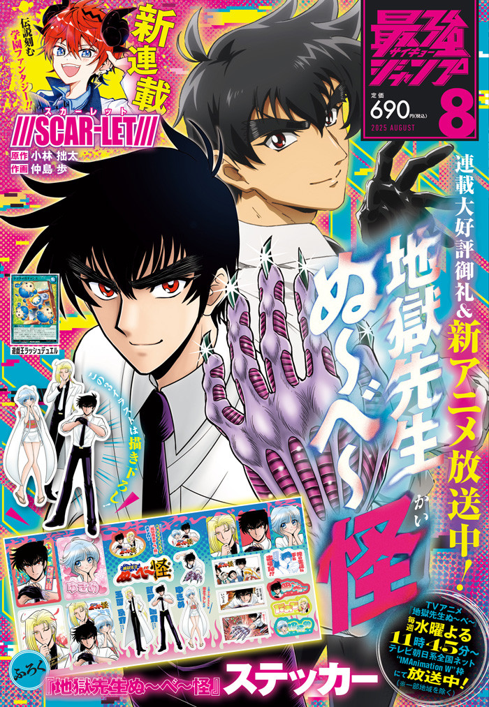 地獄先生ぬ～べ～』漫画＆アニメのコラボ実現 「最強ジャンプ