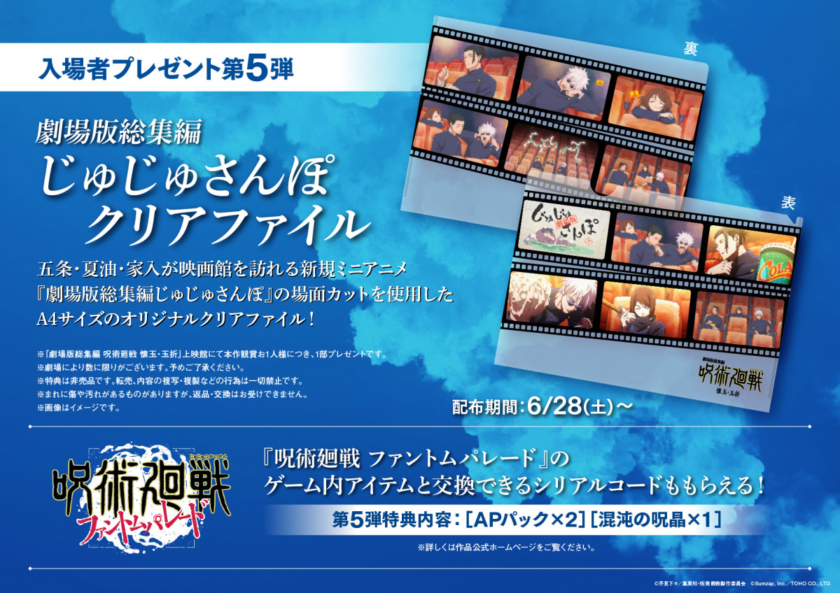 呪術廻戦 懐玉・玉折』入場者プレゼント第5弾は『じゅじゅさんぽ