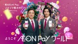 AEON Pay �VCM�ɏo������i������j�R�c�F�V�A���l���� 