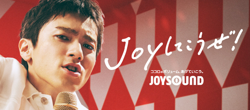 山田裕貴が“全力”で応援 JOYSOUND特別動画で「リクエスト王に、俺は