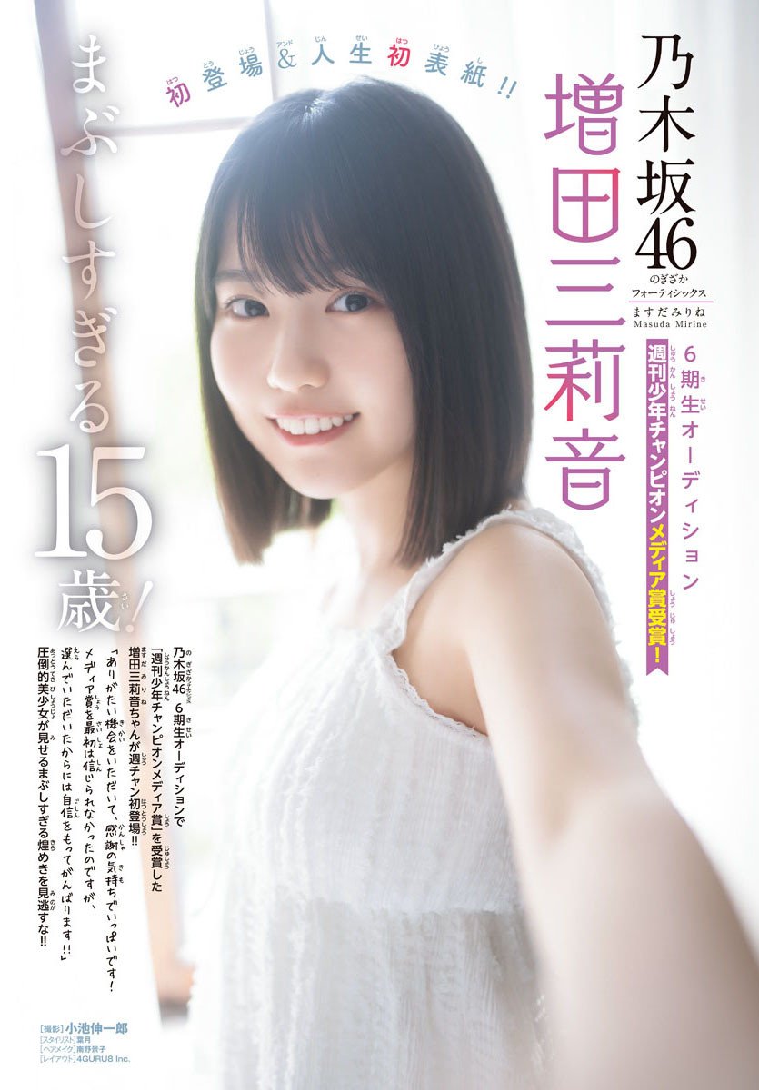 画像・写真 | 乃木坂46の6期生・増田三莉音、“人生初ソロ表紙