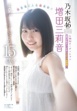 乃木坂46の6期生・増田三莉音、“人生初ソロ表紙” 15歳“圧倒的美少女”が