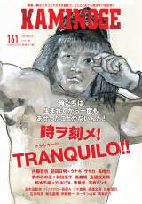 3�����Ԃ�wKAMINOGE�x�\��&�����͐V���{��ޒc���������N�� �O�c�����~�E�i�M�E�T���J�A��ؐ�T���o�� 