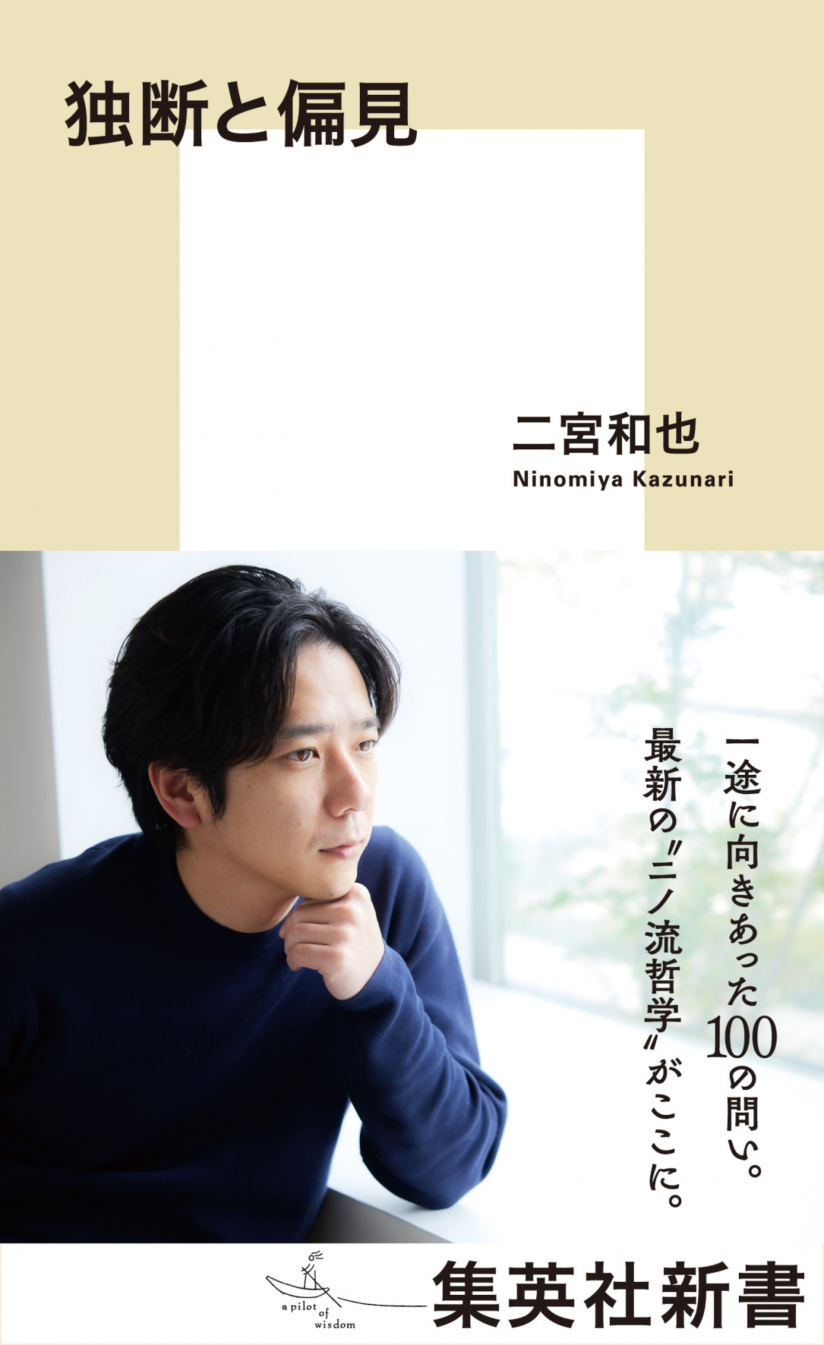 二宮和也、初の新書『独断と偏見』がBOOKランキングの形態別「新書」で