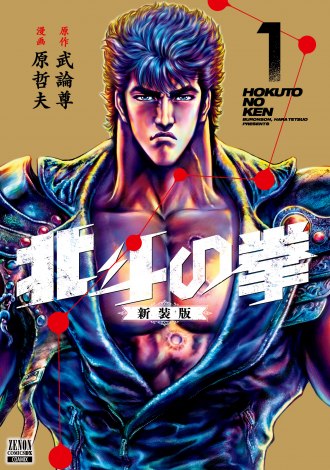 （C）武論尊・原哲夫／コアミックス, 「北斗の拳」製作委員会 
