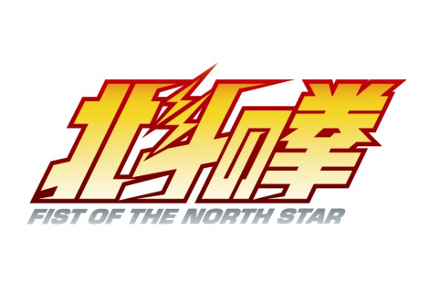 （C）武論尊・原哲夫／コアミックス, 「北斗の拳」製作委員会 