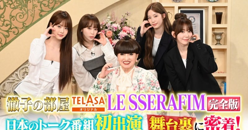 LE SSERAFIM、初出演『徹子の部屋』完全版配信決定 舞台裏に密着「こんなSAKURAちゃん見たことがない!」
