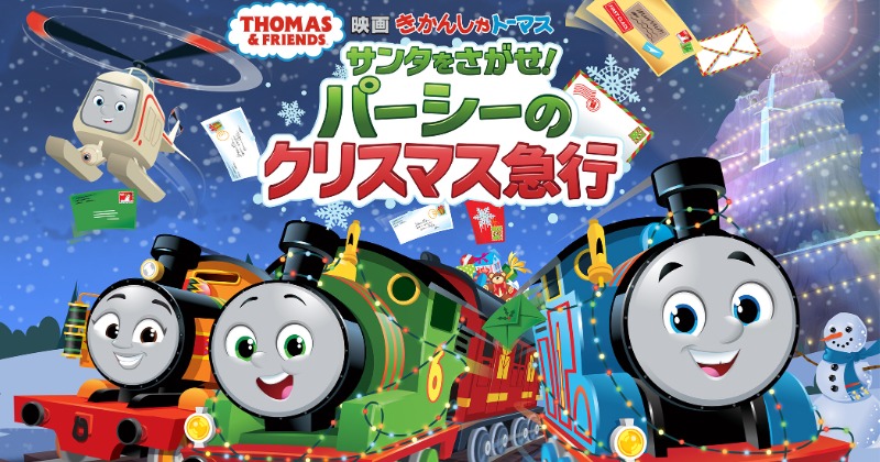 きかんしゃトーマス LEDライト　イルミネーション　クリスマス きかんしゃトーマス LEDライト イルミネーション クリスマス