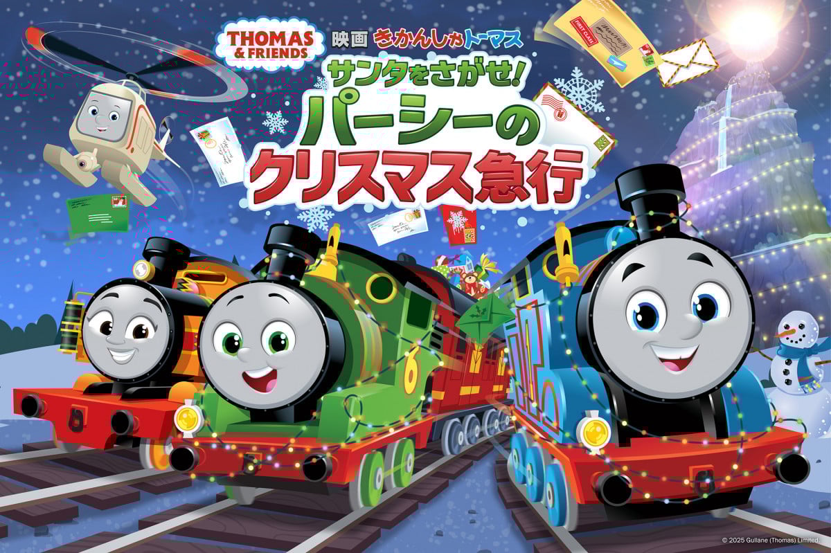 トーマス初のクリスマス映画が12月公開決定 80周年メモリアル
