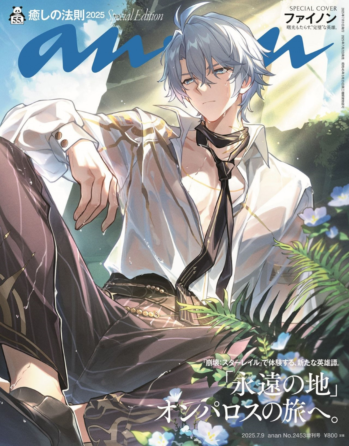 崩壊：スターレイル』ファイノン『anan』初登場！一問一答コーナー、丸