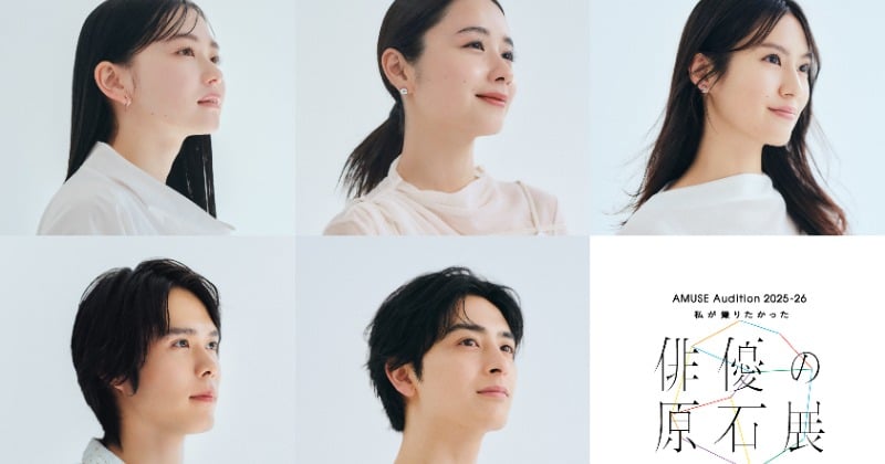アミューズの新人俳優発掘オーディション受付開始 『私が撮りたかった女優展/俳優展』とコラボ【コメント】