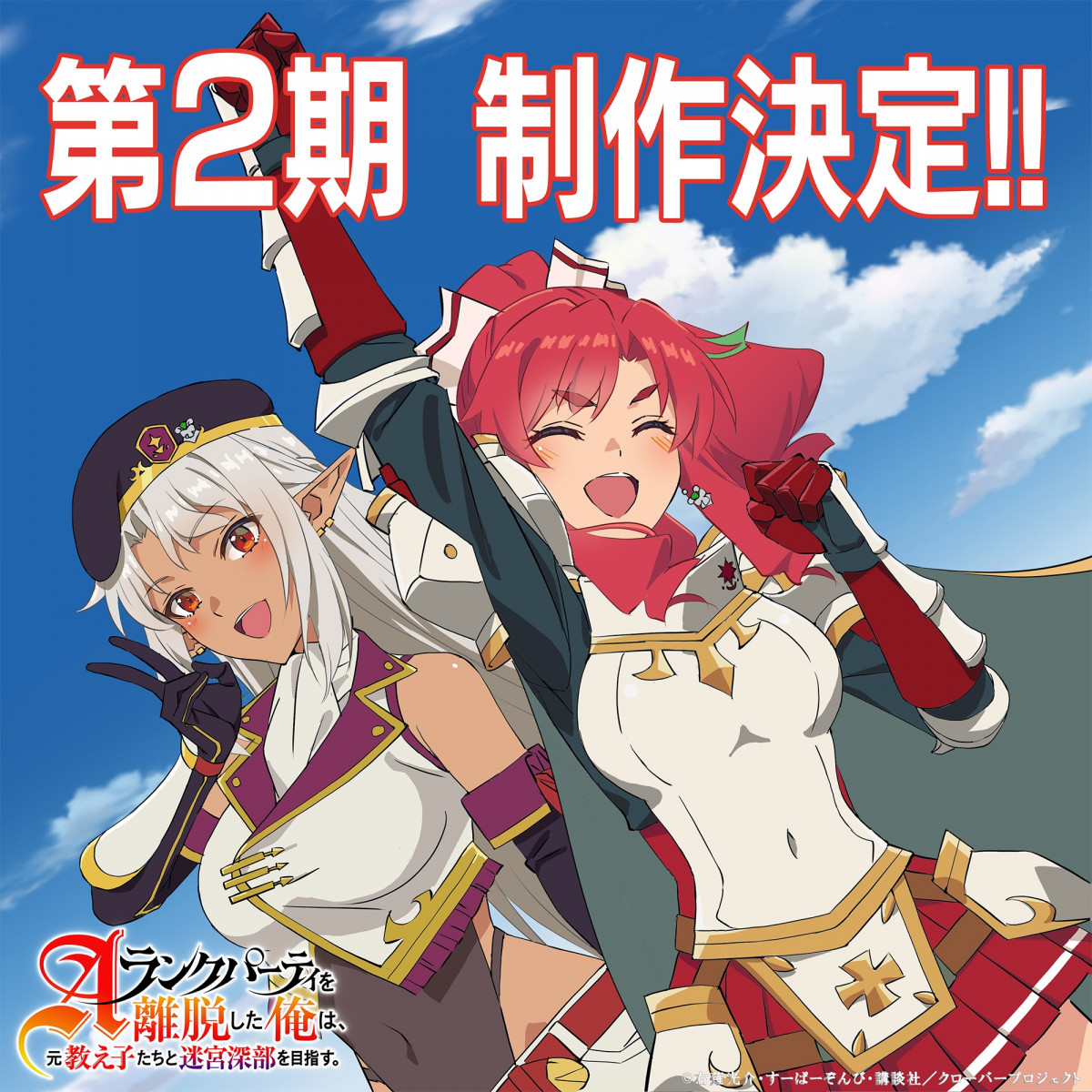 エパリダ』第2期制作決定 『Aランクパーティを離脱した俺は、元教え子
