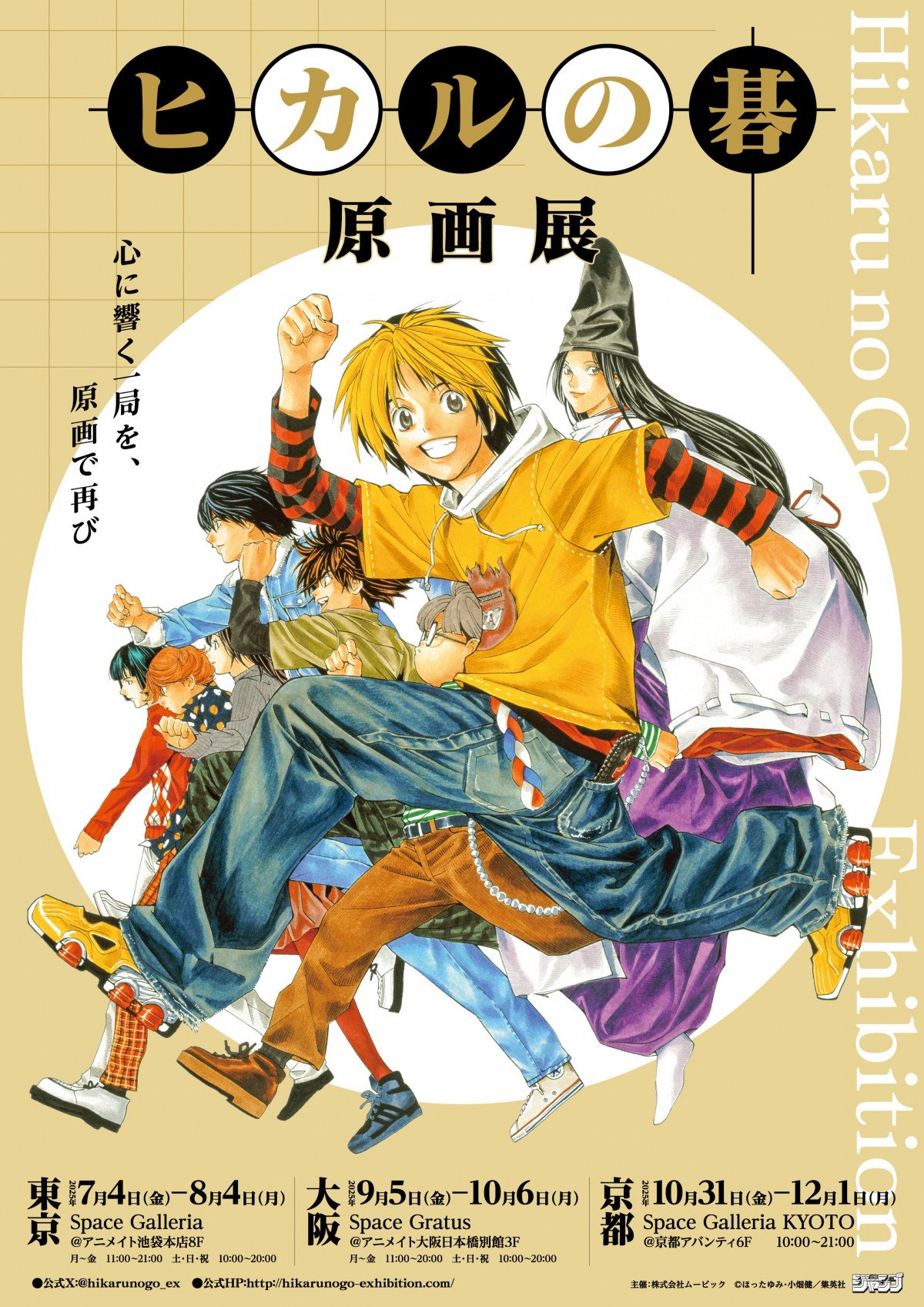ヒカルの碁 B2ポスター 小畑健展 小畑健展 ヒカルの碁 B2 ポスター送料 無料
