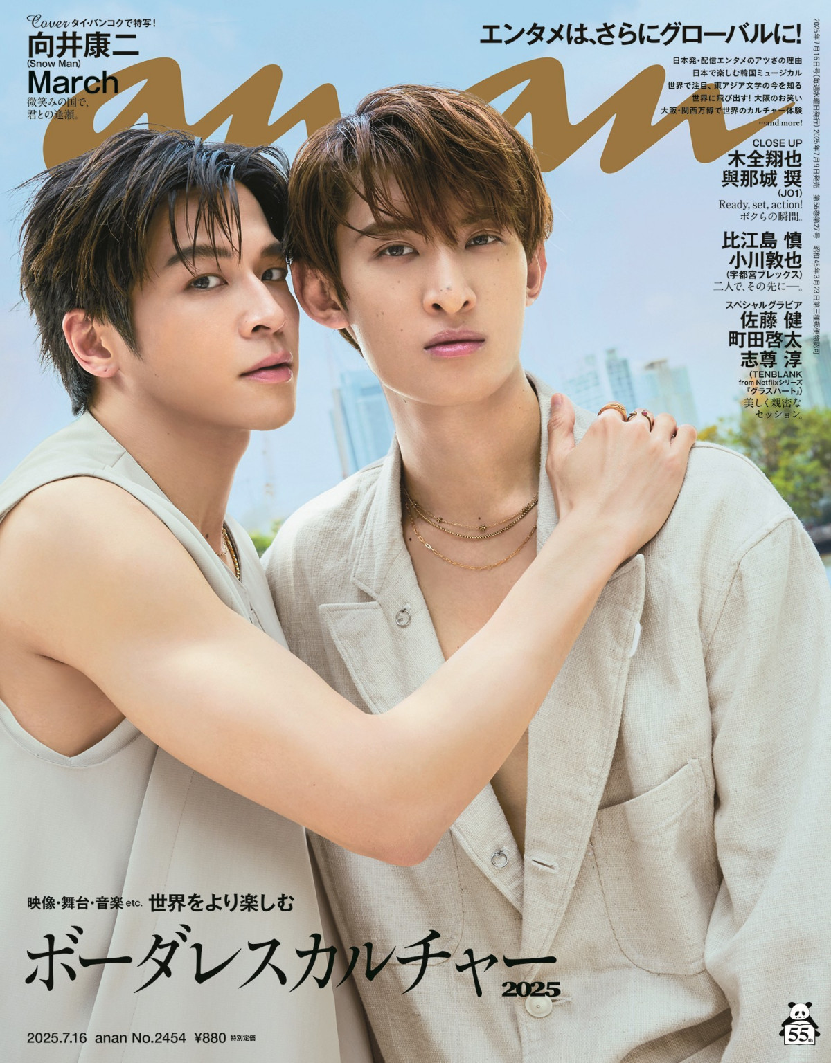 ドラマ共演・Snow Man向井康二＆March、“密度高め”『anan』表紙 壁ドン