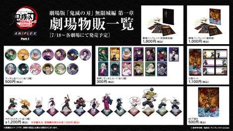 『劇場版「鬼滅の刃」無限城編 第一章 猗窩座再来』劇場グッズ　(C)吾峠呼世晴／集英社・アニプレックス・ufotable　(C)吾峠呼世晴／集英社・アニプレックス・ufotable 