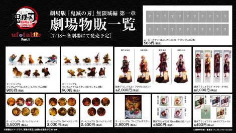 『劇場版「鬼滅の刃」無限城編 第一章 猗窩座再来』劇場グッズ　(C)吾峠呼世晴／集英社・アニプレックス・ufotable　(C)吾峠呼世晴／集英社・アニプレックス・ufotable 