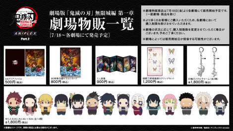 『劇場版「鬼滅の刃」無限城編 第一章 猗窩座再来』劇場グッズ　(C)吾峠呼世晴／集英社・アニプレックス・ufotable　(C)吾峠呼世晴／集英社・アニプレックス・ufotable 