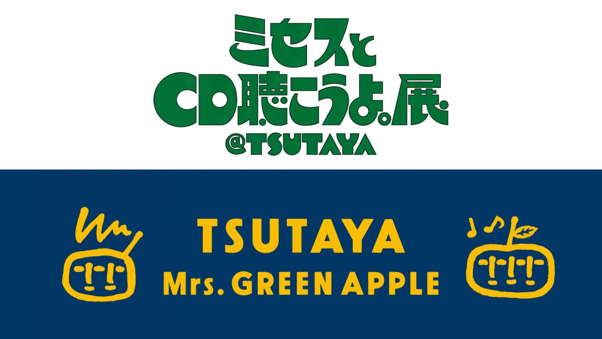 Mrs. GREEN APPLE、CDの魅力を再発見できる展示イベントを