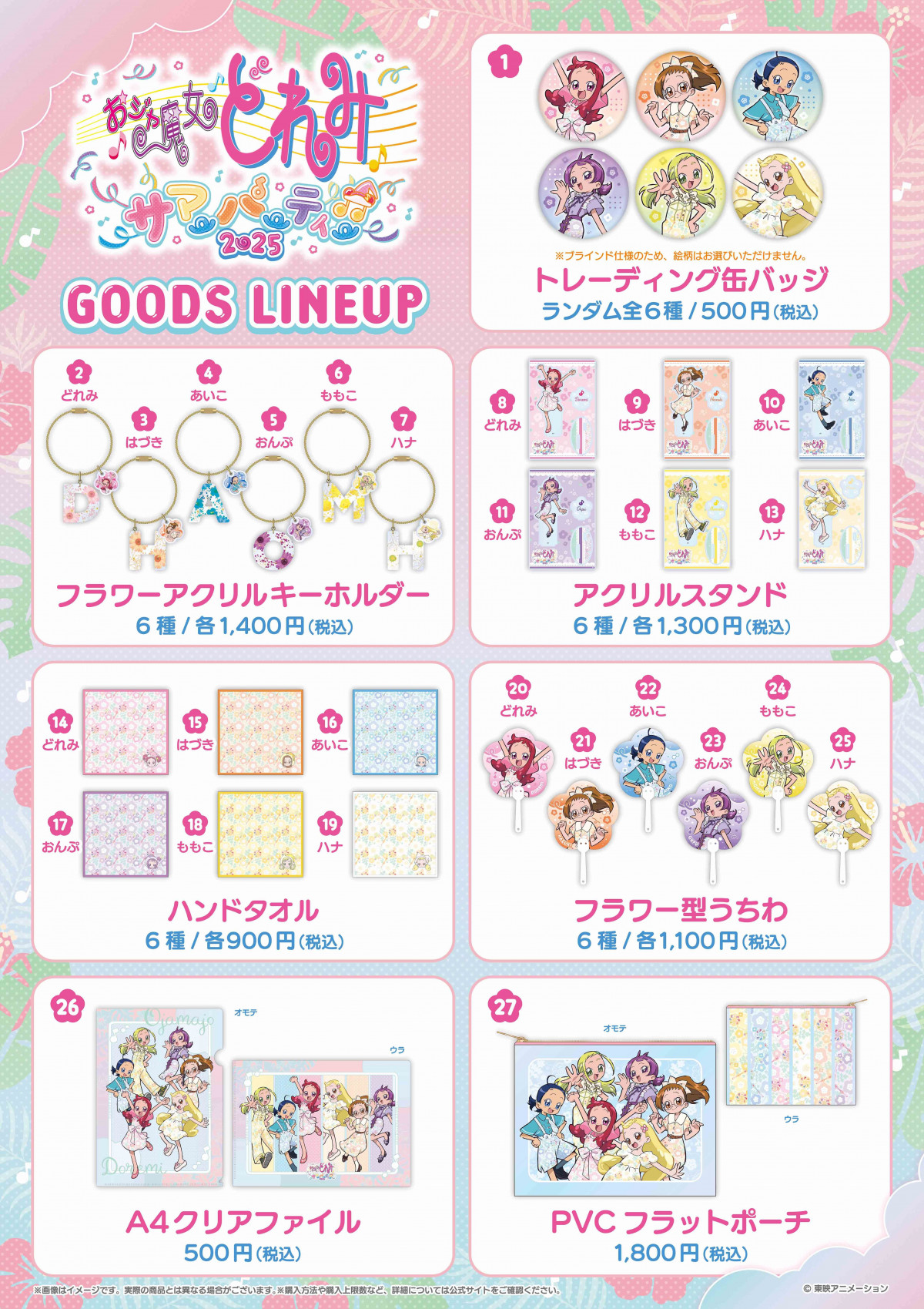 おジャ魔女どれみ サマーパーティー2025』配信決定でMAHO堂