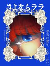 オリジナルアニメ『さよならララ』2026年放送決定でティザービジュアル