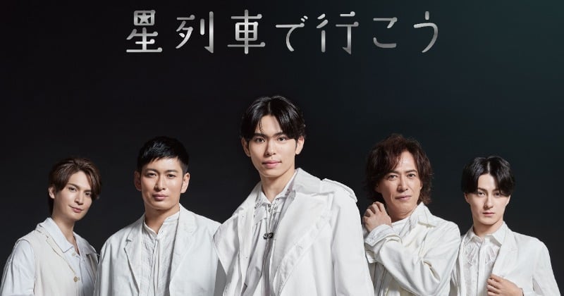 IMP. 影山拓也、主演舞台『星列車で行こう』再演決定 坂東玉三郎ら続投、小波津亜廉が新たに参加