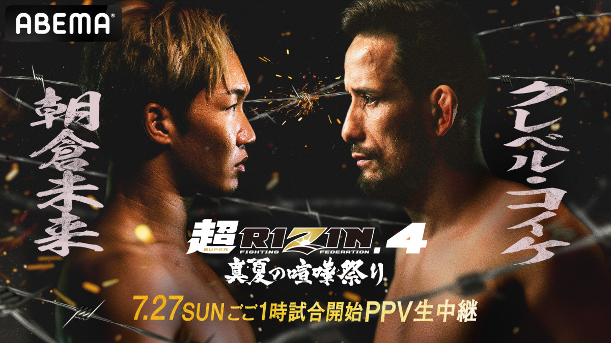 RIZIN】ABEMAでクレベル＆朝倉未来「応援チケット」発売