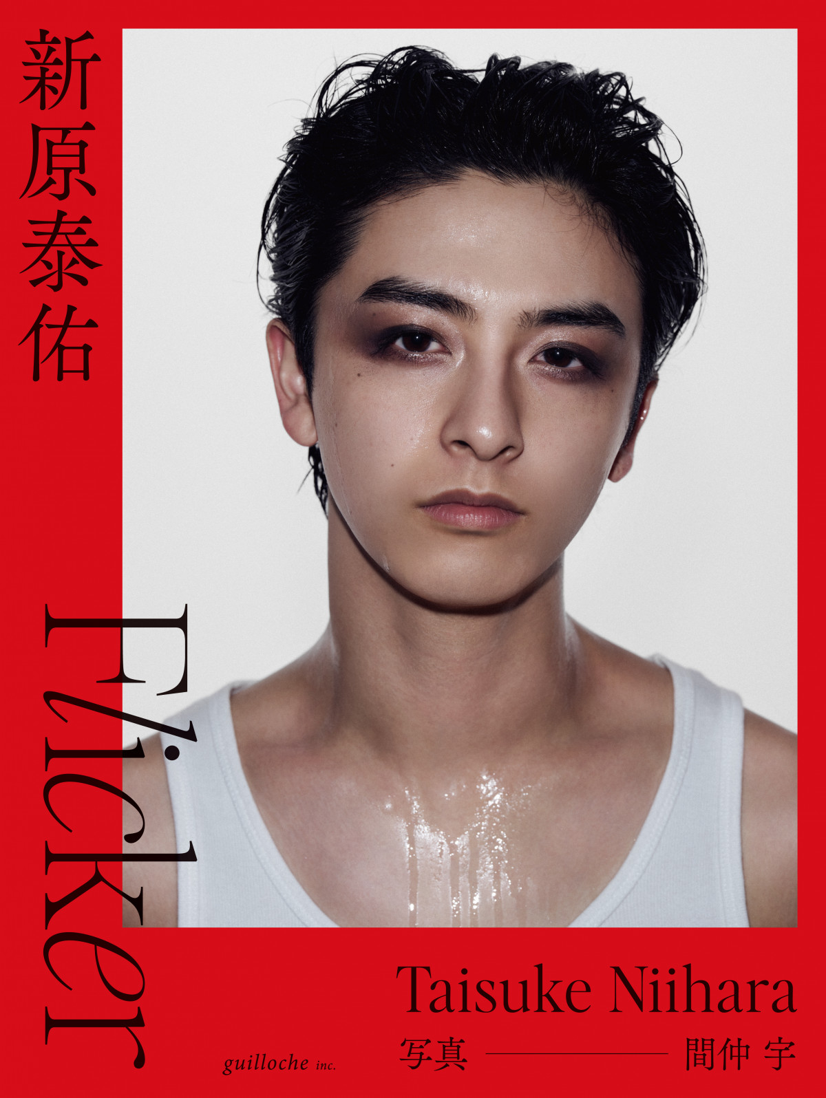 新原泰佑　フォト 新原泰佑、25歳の誕生日に1st写真集『Flicker』発売決定 “炎