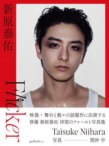 画像・写真 | 新原泰佑、25歳の誕生日に1st写真集『Flicker