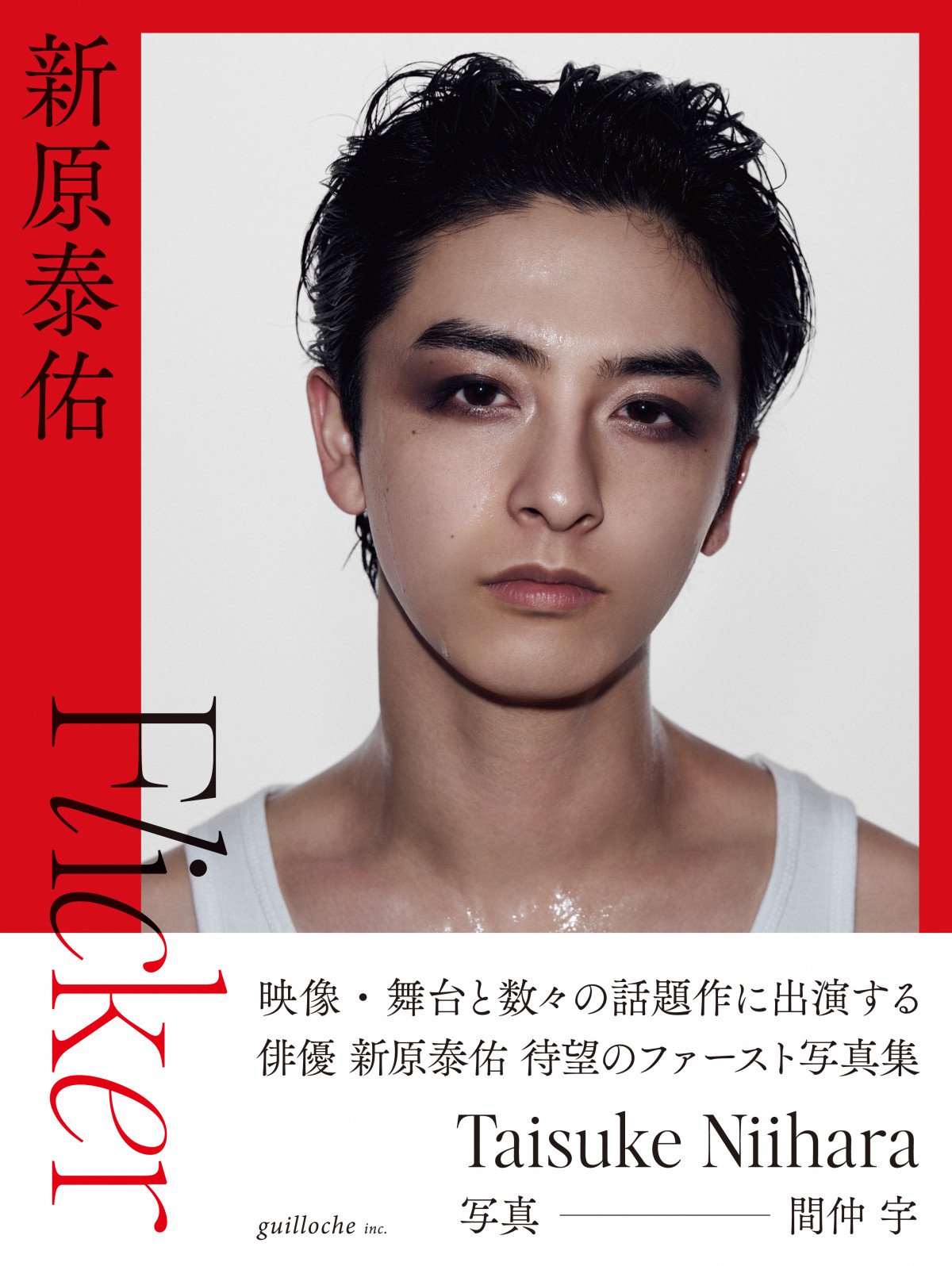 新原泰佑　フォト 先行】新原泰佑 写真集「Flicker」 数量限定表紙 （サイン入り