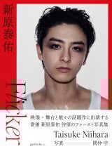 新原泰佑　フォト 解禁】 「新原泰佑 2022.04-2023.03 CALENDAR」 発売が決定