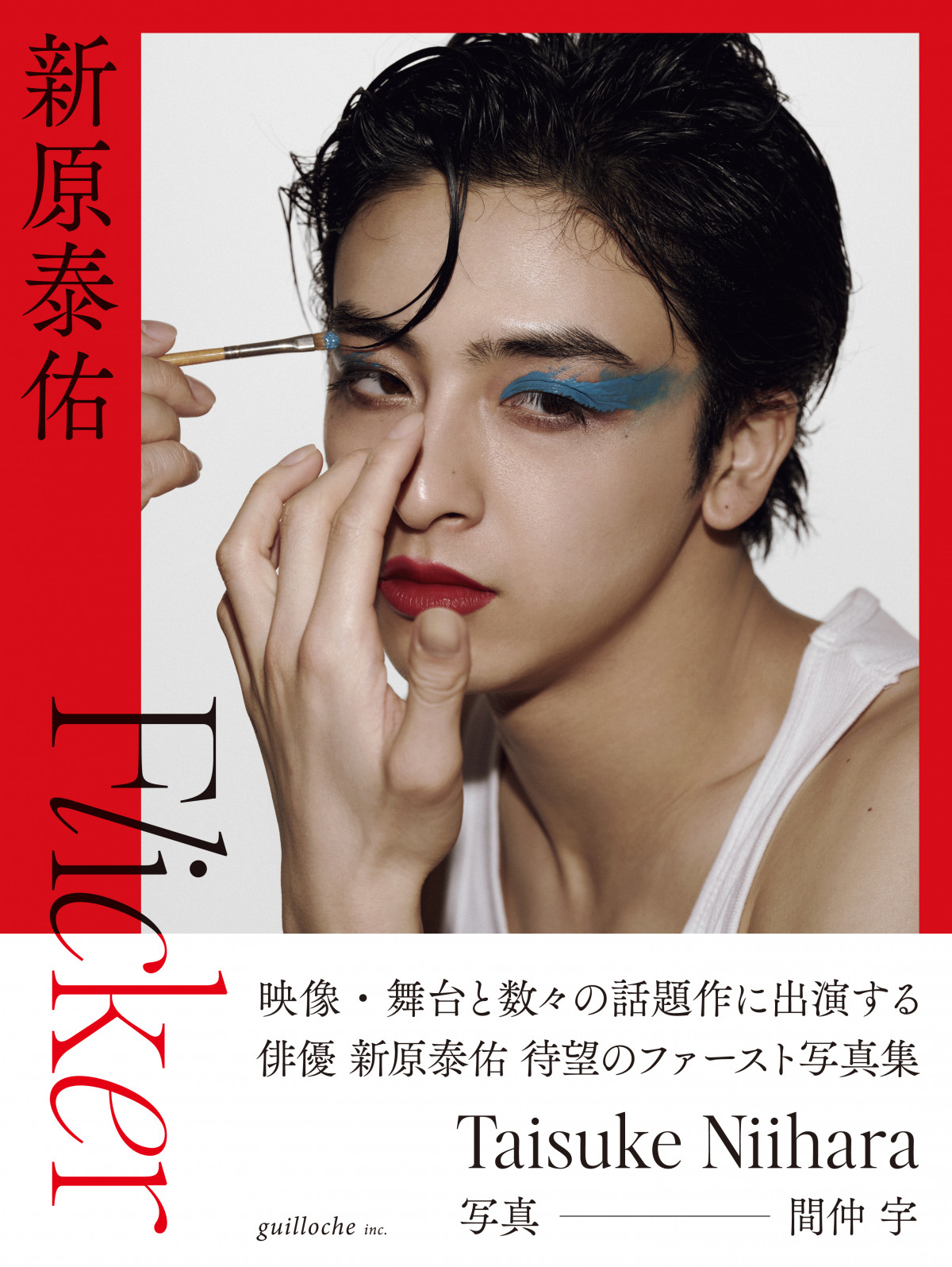 【オープニング大セール】 画像・写真 | 新原泰佑、25歳の誕生日に1st写真集『Flicker その他