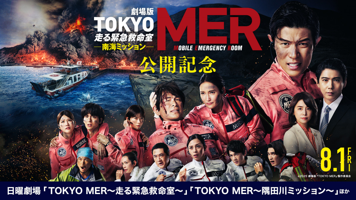 TOKYO MER～走る緊急救命室～南海ミッション』出演者関連作品をTVerで