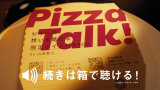 �uPizza Talk! ���n���~�s�U�сv��� 