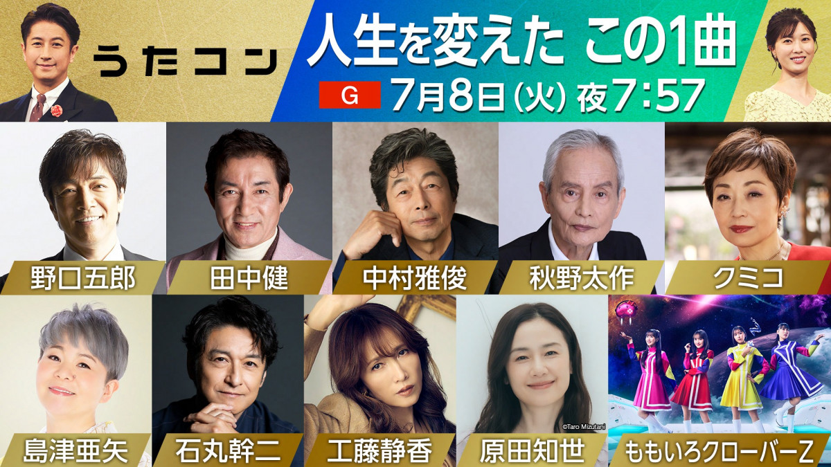 NHK『うたコン』7・8放送回は“人生を変えたこの1曲” 中村雅俊×秋野太作