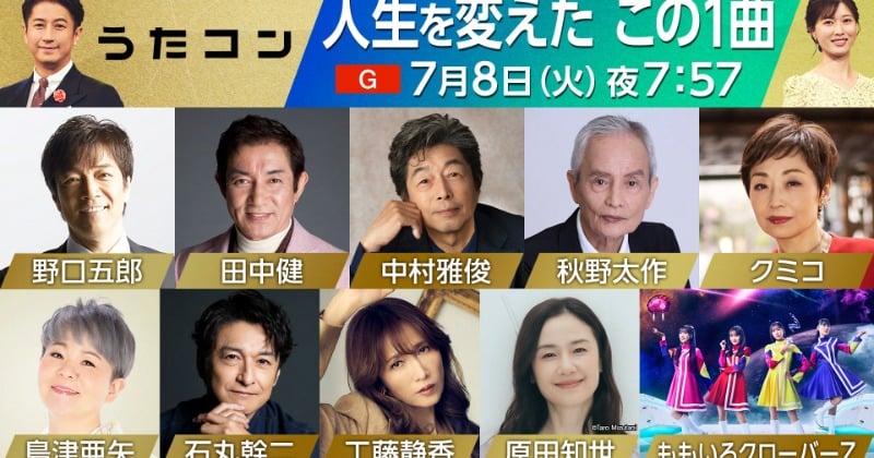 NHK『うたコン』7・8放送回は“人生を変えたこの1曲” 中村雅俊×秋野太作×田中健が『俺たちの旅』名曲をテレビ初歌唱