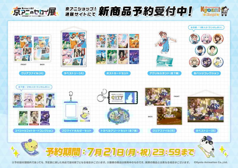 京都アニメーション感謝イベント 新イラスト＆グッズ情報解禁