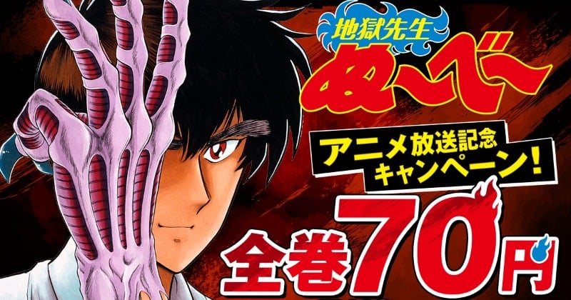 『ぬ～べ～』新作放送で各シリーズ冒頭を無料公開　全20巻対象に単巻70円で販売 