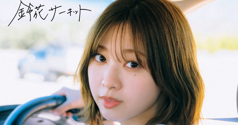 日向坂46富田鈴花、1st写真集タイトルは「鈴花サーキット」 “国際運転