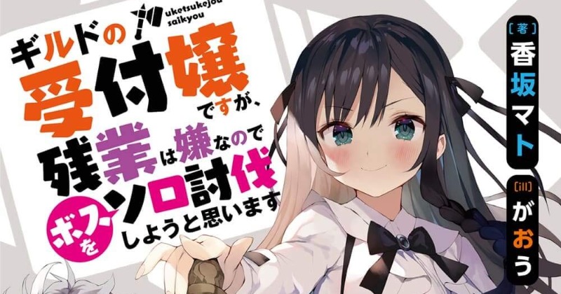 ラノベ『ギルます』イラストレーター交代 既刊の取り扱いなどは「協議