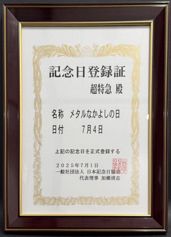 �����}�u���^���Ȃ��悵�̓��v�L�O���o�^�� 