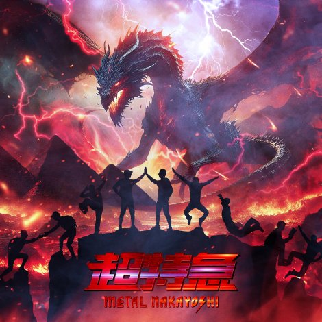 �����}�u���^���Ȃ��悵�v�W���P�b�g�ʐ^ 