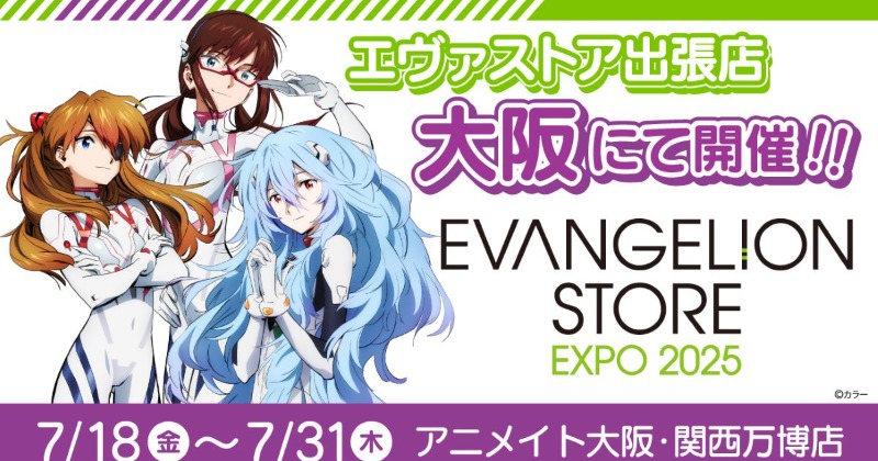 万博にエヴァ登場決定 アニメイト店舗で『EVANGELION STORE EXPO