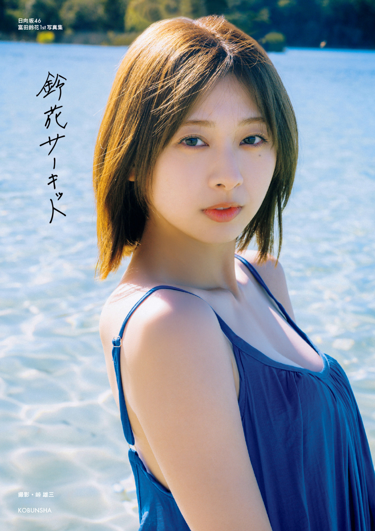 富田鈴花1st写真集 『鈴花サーキット』アザーカットミニブック 日向坂46 富田鈴花 1st写真集 鈴花サーキット アザーカットミニブック