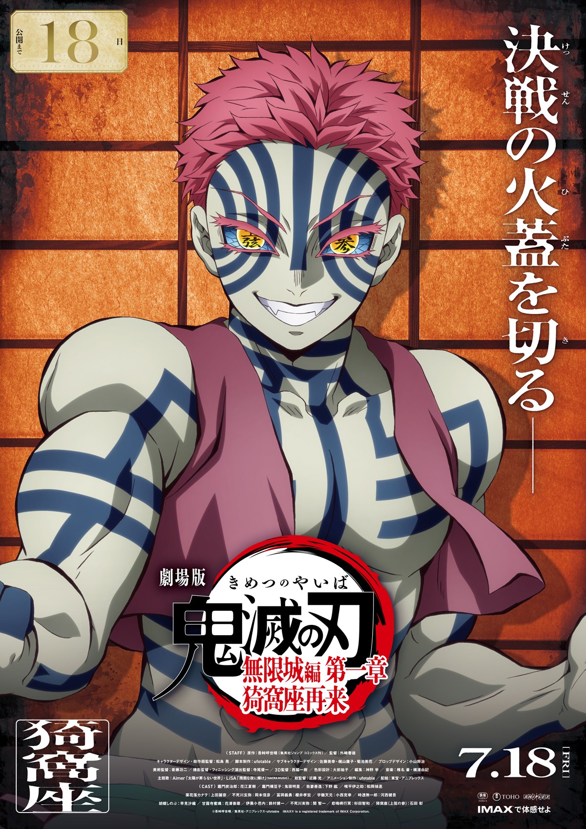 鬼滅の刃 竈門炭治郎 キャラポス 無限城編 猗窩座 原画 ポスター